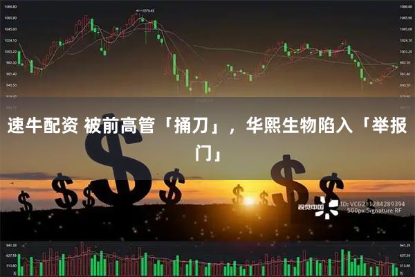速牛配资 被前高管「捅刀」，华熙生物陷入「举报门」