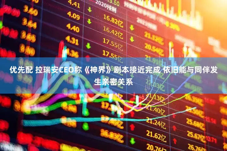 优先配 拉瑞安CEO称《神界》剧本接近完成 依旧能与同伴发生亲密关系